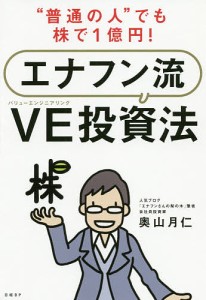 普通の人 でも株で1億円 エナフン流VE 投資法 奥山月仁