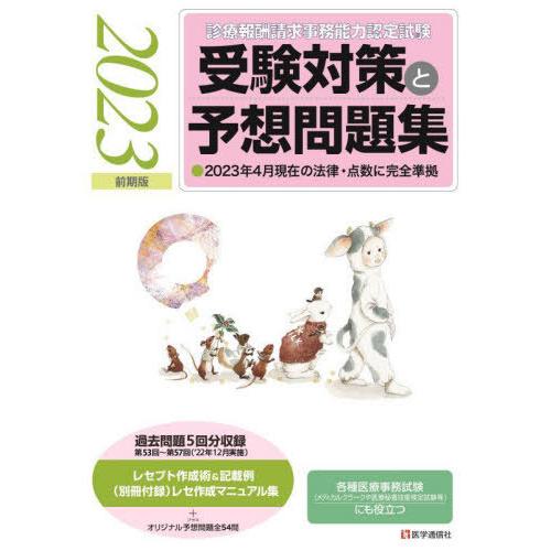 診療報酬請求事務能力認定試験受験対策と予想問題集 2023前期版