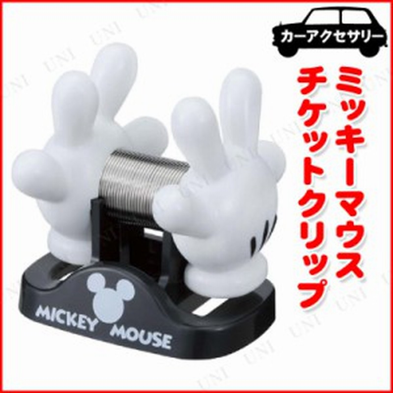 チケットクリップ ディズニー ミッキーマウス カー用品 アクセサリー ディズニー ミッキーマウス 車載グッズ カーアクセサリー 内装用品 通販 Lineポイント最大1 0 Get Lineショッピング