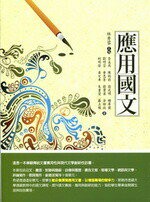 應用國文  林秀蓉 2012 五南