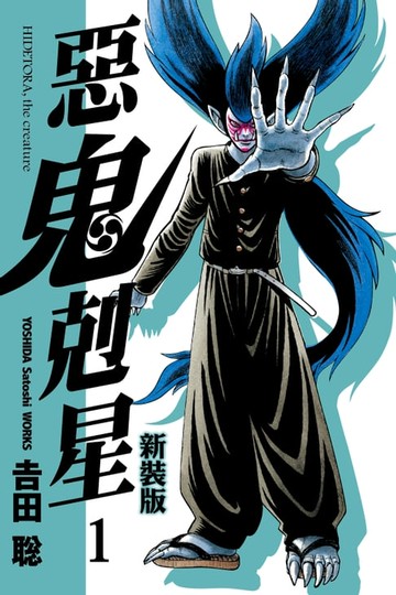 【電子書】惡鬼剋星新裝版 (1)