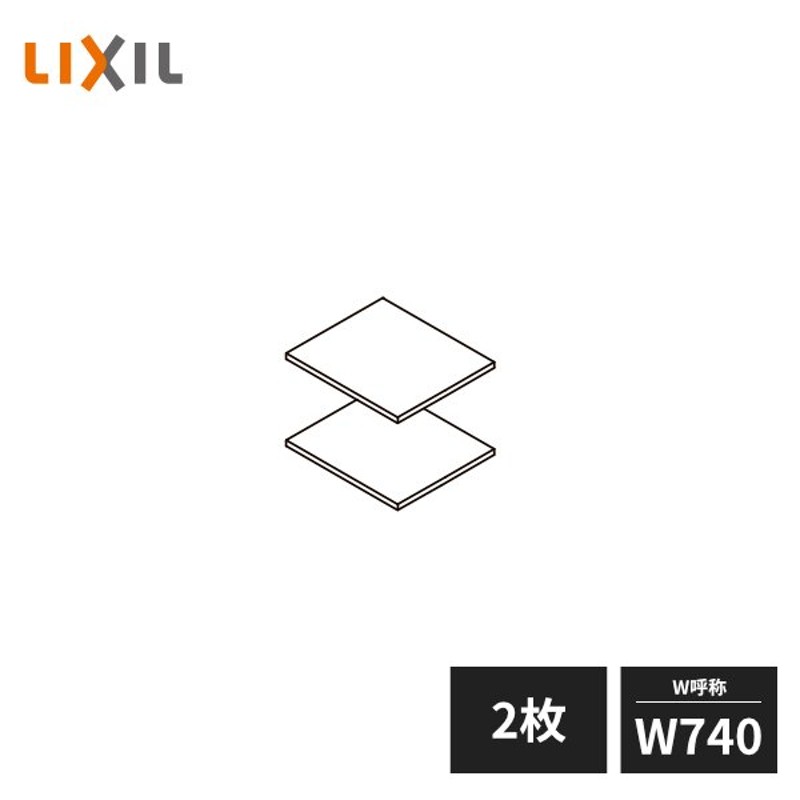 LIXIL 玄関収納 棚板セット ダボ付 W740 2枚セット ZZ-ZZ074Z2-MAKS LINEショッピング