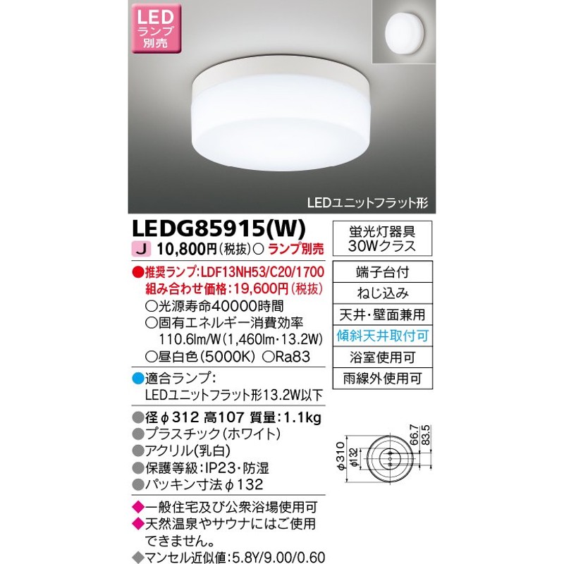 東芝ライテック LEDG85915(W) 浴室灯 ブラケット/シーリングライト LEDユニットフラット形 天井・壁面兼用 防湿 ホワイト ランプ別売  通販 LINEポイント最大0.5%GET | LINEショッピング