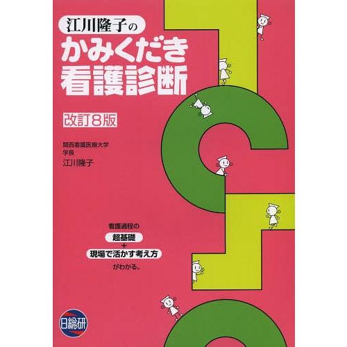 江川隆子のかみくだき看護診断