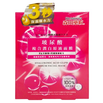 Dr.Morita 森田藥粧 台灣公司貨 玻尿酸複合潤白原液面膜 30g  3片  1盒