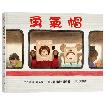 【遠流】勇氣帽  /文／凱特．霍夫勒（Kate Hoefler）；圖／潔西莎．貝格利（Jessixa Bagley）  /9786263610958