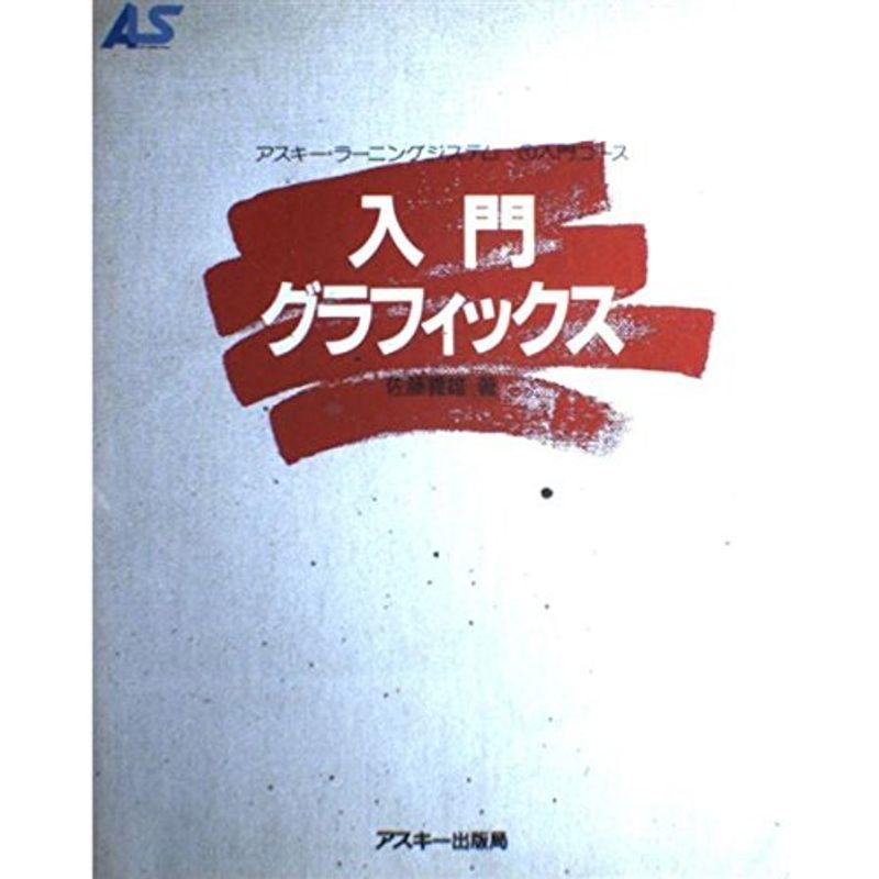 入門グラフィックス (アスキー・ラーニングシステム 1)