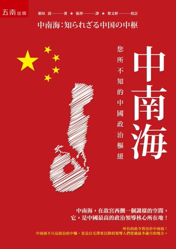 中南海 ：你所不知的中國政治樞紐[二手書_近全新]