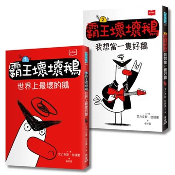 【SEL情緒橋梁書】霸王壞壞鵝(1+2)套書：孩子必備的超爆笑好人緣養成術