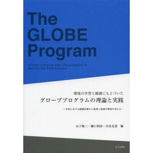 環境の学習と観測にもとづいたグローブプログラムの理論と実践 学校における観測活動から地球と地域の環境を考える