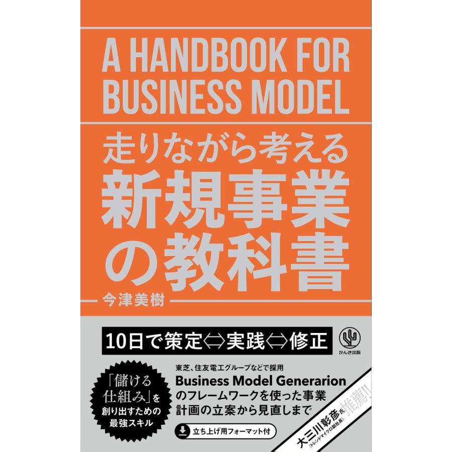 走りながら考える 新規事業の教科書 電子書籍版   著:今津美樹