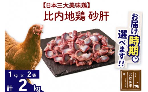 比内地鶏 砂肝 2kg（1kg×2袋） |jaat-100701