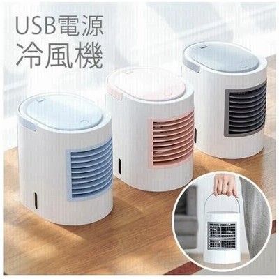 冷風機 Usb 冷風扇の通販 1 4件の検索結果 Lineショッピング