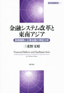  金融システム改革と東南アジア 開発経済学の挑戦６／三重野文晴(著者)