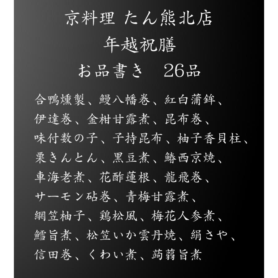 おせち 予約 2024 京都 京料理「たん熊北店」おせち料理 年越祝膳 一段重 26品 2人前（盛り付け済み・冷蔵）送料込