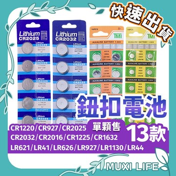 沐集汐選🍃 鈕扣電池｜電池 水銀電池 1.55V電池 3V電池 CR2032 LR41/AG3 LR44/AG13