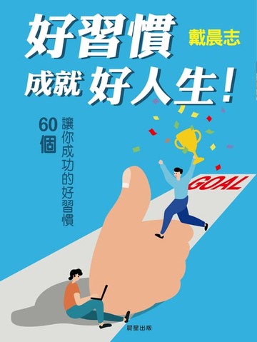 【電子書】好習慣成就好人生！