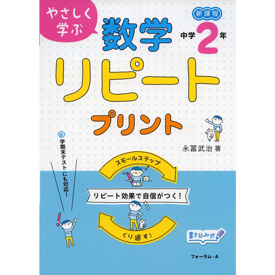 やさしく学ぶ 数学リピートプリント 中学2年