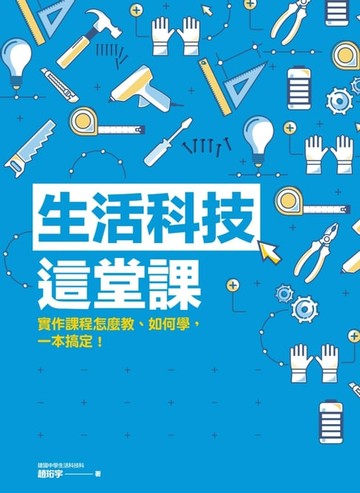 【電子書】生活科技這堂課：實作課程怎麼教、如何學，一本搞定！