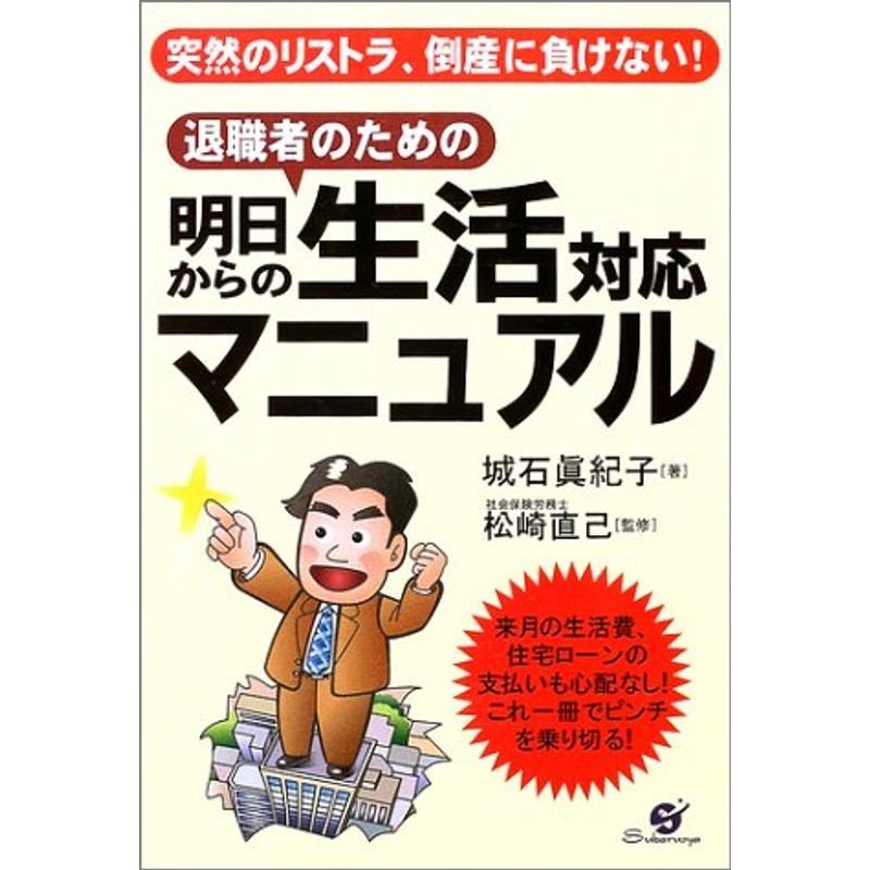 退職者のための明日からの生活対応マニュアル?突然のリストラ、倒産に負けない