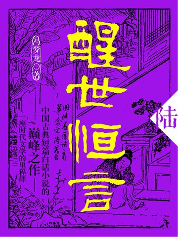 【電子書】醒世恒言·陆