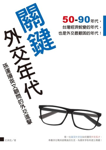 【電子書】關鍵外交年代──孫運璿英文顧問的外交進擊
