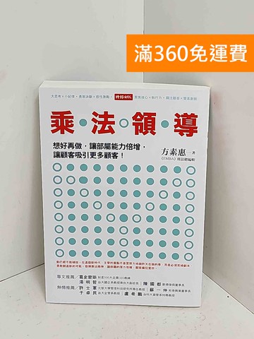 【雷根360免運】【送贈品】乘法領導  #九成新【A-2509】