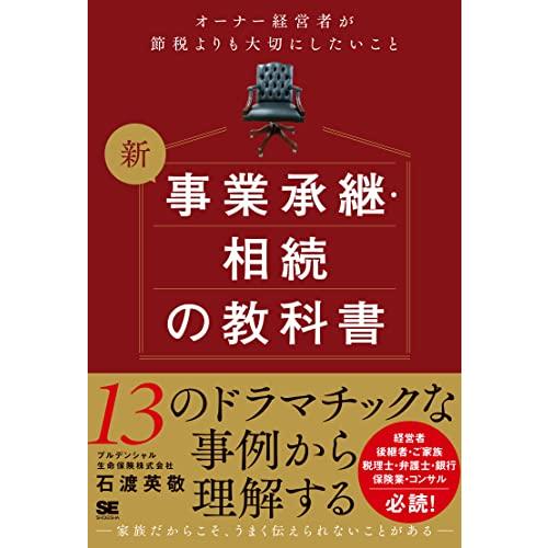 新 事業承継・相続の教科書〜オーナー経営者が節税よりも大切にしたいこと