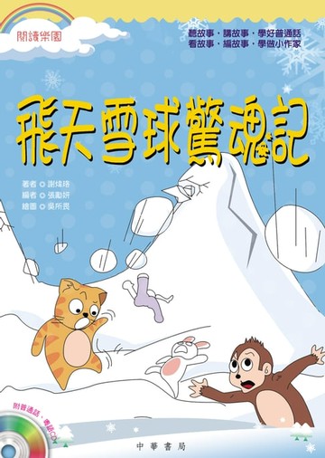 【電子書】飛天雪球驚魂記