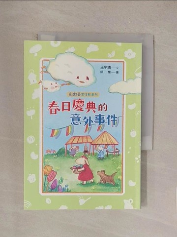 【書寶二手書T1／兒童文學_TL9】彩虹谷雲怪獸系列2-春日慶典的意外事件_邱惟