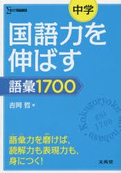 中学国語力を伸ばす語彙1700 [本]