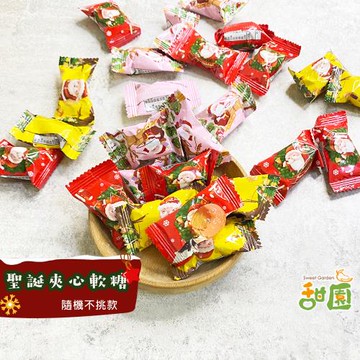 【甜園】 聖誕夾心軟糖-1000gx1包 聖誕節糖果