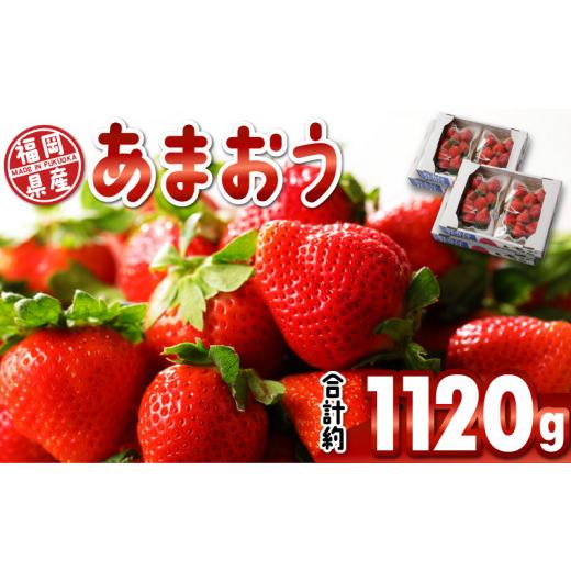 ふるさと納税 福岡県 久留米市 福岡県産　あまおう　約１１２０ｇ（約２８０ｇ×４パック）