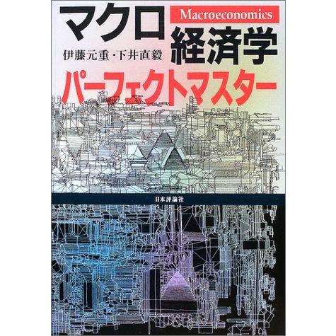 [A11494282]マクロ経済学パーフェクトマスター