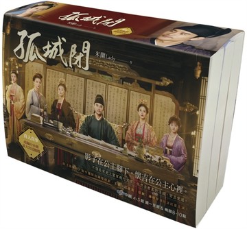 孤城閉（限量大宋風華劇照套書）[二手書_全新]