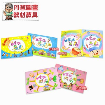 【康軒】 就愛玩蓋貼/就愛玩撕貼/就愛玩剪貼