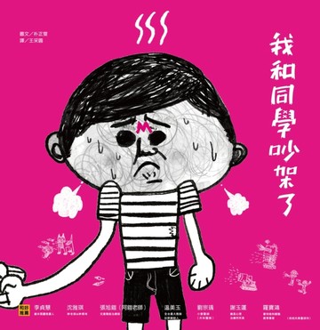 我和同學吵架了【二手書_良好】TAAZE讀冊生活