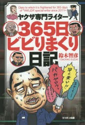 ヤクザ専門ライター365日ビビりまくり日記 [本]