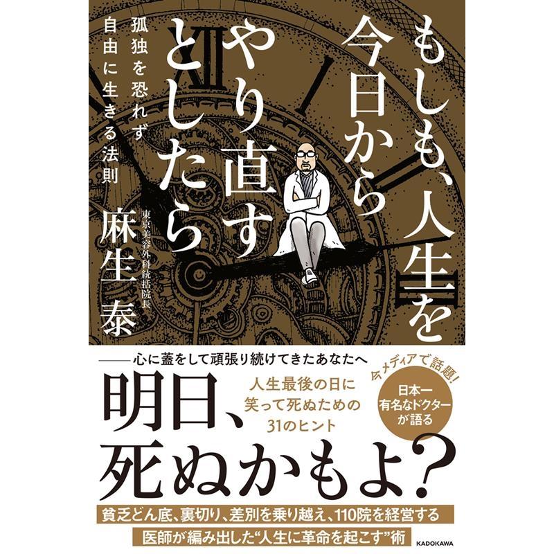 もしも,人生を今日からやり直すとしたら 孤独を恐れず自由に生きる法則