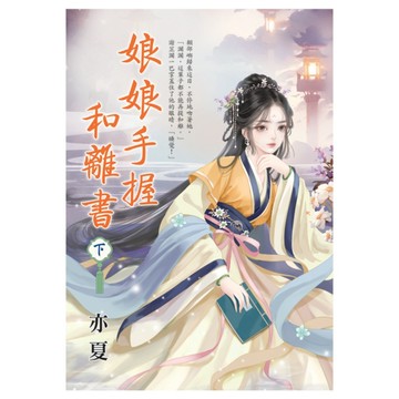 娘娘手握和離書(下)