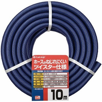 タカギ　カットホース　ガーデンツイスター　１５×２０ｍｍ　１０ｍ　ＰＨ０２０１５ＮＢ０１０ＴＴＭ　１本 （お取寄せ品）