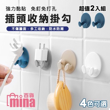 [滿額免運]橢圓造型插頭掛勾 免釘 掛勾 廚房 衛浴 辦公室 收納 一盒2入(mina百貨)【F0442】