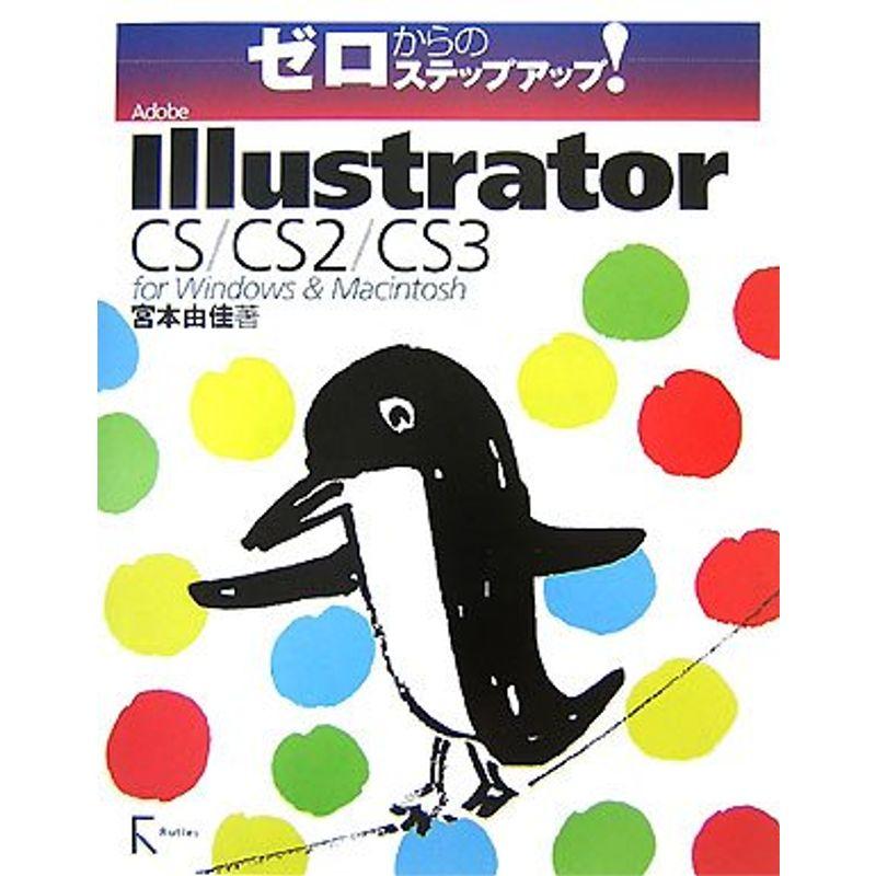 ゼロからのステップアップAdobe Illustrator CS CS2 CS3?for Windows  Macintosh