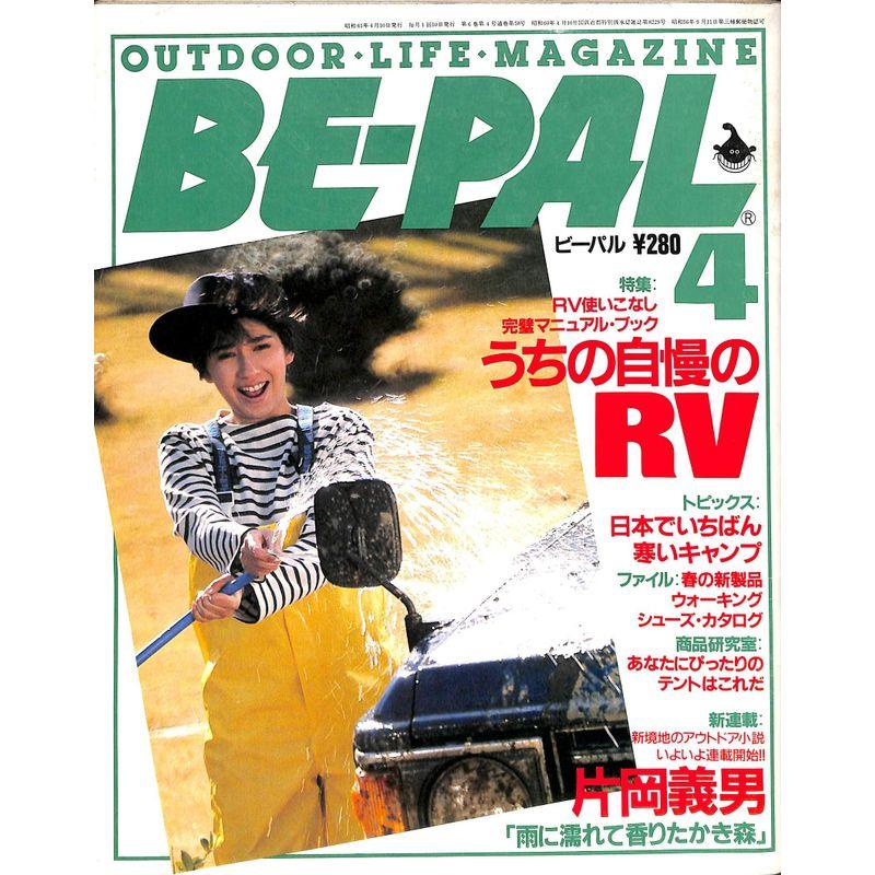 BE-PAL (ビーパル) 1986年 4月号