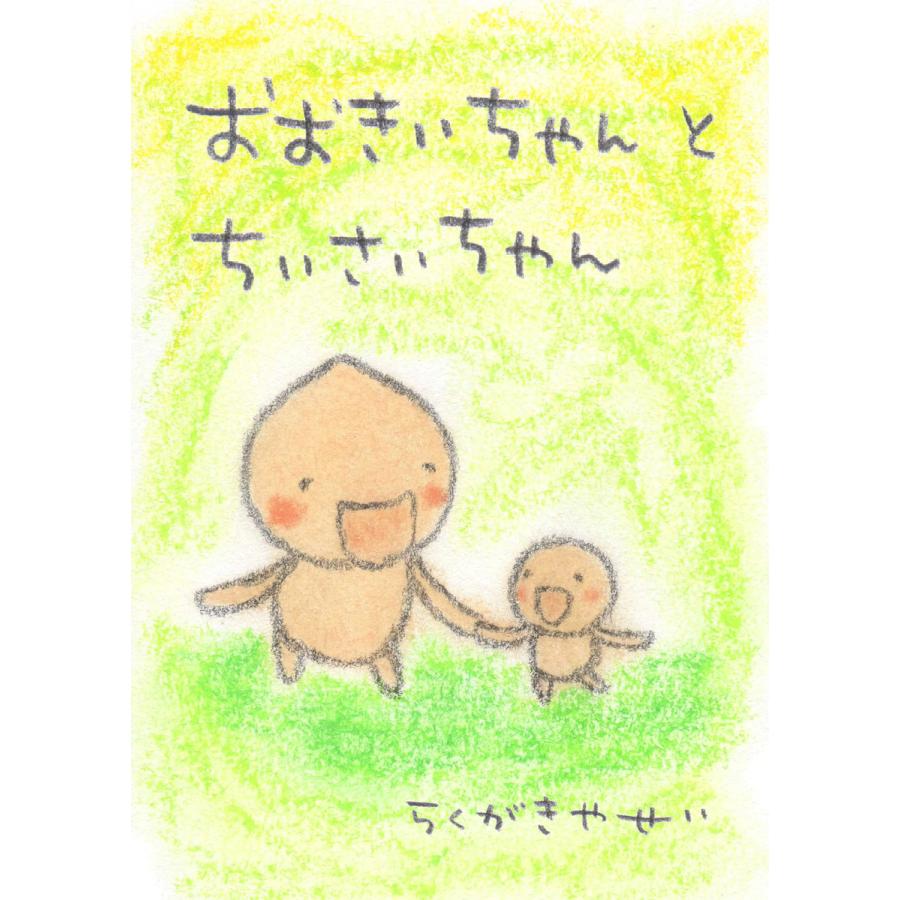 おおきいちゃんとちいさいちゃん 電子書籍版   らくがきやせい