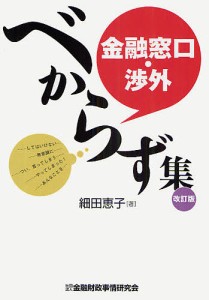 金融窓口・渉外べからず集 細田恵子