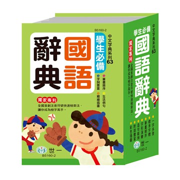 學生必備國語辭典(64K)