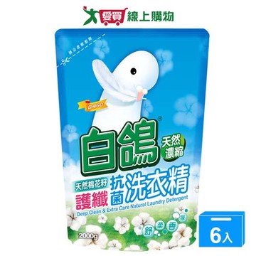 白鴿天然濃縮抗菌洗衣精補充包-棉花籽護纖 2000gx6入(箱)【愛買】