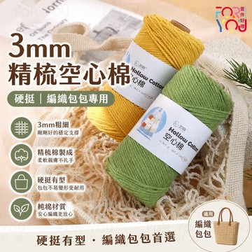 精梳空心棉 2mm 棉線 圓股紗線 手工編織diy鉤織包包帽子杯墊玩偶掛飾 精梳棉線 中粗棉麻線