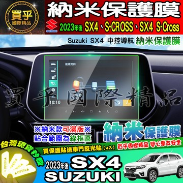 【現貨】Suzuki 鈴木 2023年後 SX4 中控 導航 納米 保護膜 S-CROSS、SX4 S-Cross 滿版